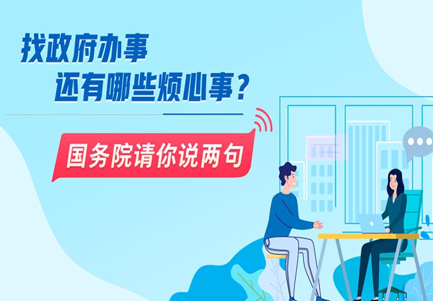 找政府辦事還有哪些煩心事？國務院請你說兩句